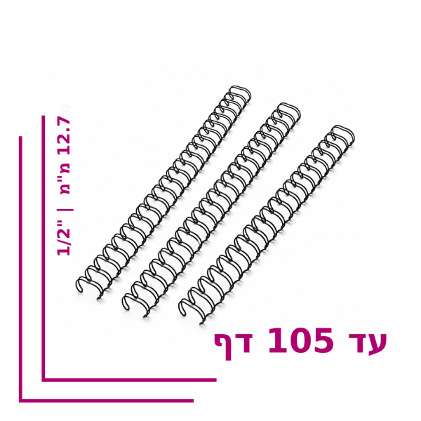 ספירל מתכת ”1/2 (12.7 מ”מ) לכריכה עד 105 דף – צבע שחור
