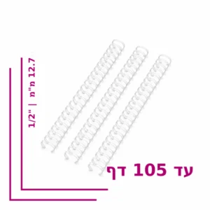 ספירל מתכת ''1/2 (12.7 מ''מ) לכריכה עד 105 דף - צבע לבן