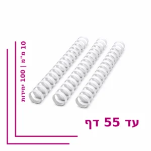 ספירל פלסטיק 10 מ”מ לכריכה עד 55 דף – צבע לבן