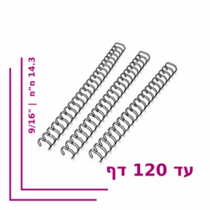 ספירל מתכת ''9/16 (14.3 מ''מ) לכריכה עד 120 דף - צבע שחור