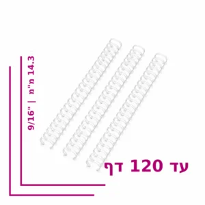 ספירל מתכת ''9/16 (14.3 מ''מ) לכריכה עד 120 דף - צבע לבן