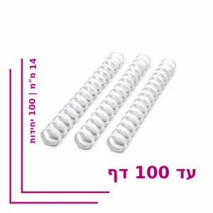 ספירל פלסטיק 14 מ”מ לכריכה עד 100 דף – צבע לבן
