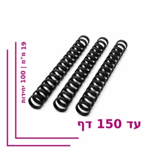 ספירל פלסטיק 19 מ”מ לכריכה עד 150 דף – צבע שחור