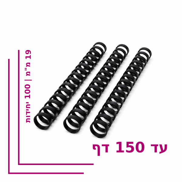 ספירל פלסטיק 19 מ”מ לכריכה עד 150 דף – צבע שחור