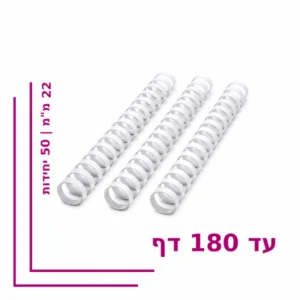 ספירל פלסטיק 22 מ”מ לכריכה עד 180 דף – צבע לבן