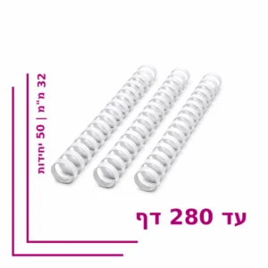 ספירל פלסטיק 32 מ”מ לכריכה עד 280 דף – צבע לבן