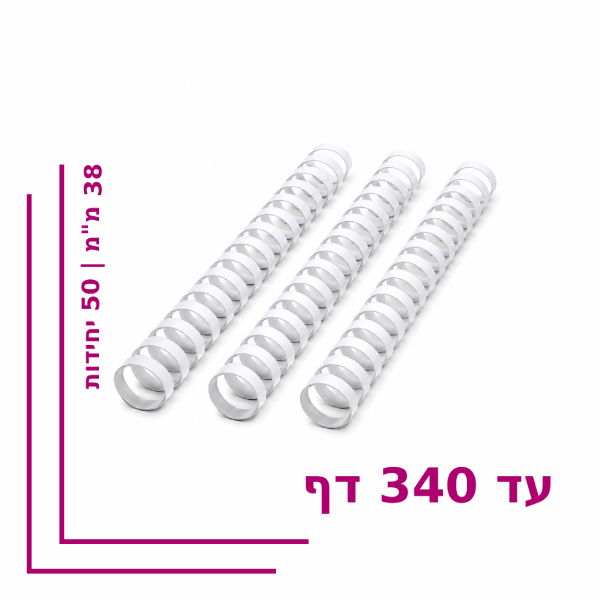 ספירל פלסטיק 38 מ”מ לכריכה עד 340 דף – צבע לבן