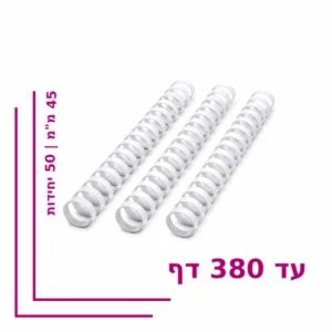 ספירל פלסטיק 45 מ”מ לכריכה עד 380 דף – צבע לבן