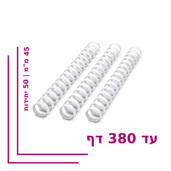 ספירל פלסטיק 45 מ”מ לכריכה עד 380 דף – צבע לבן