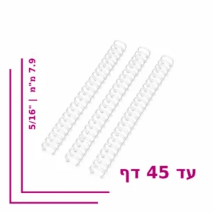 ספירל מתכת ''5/16 (7.9 מ''מ) לכריכה עד 45 דף - צבע לבן