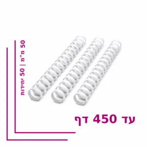 ספירל פלסטיק 50 מ”מ לכריכה עד 450 דף – צבע לבן