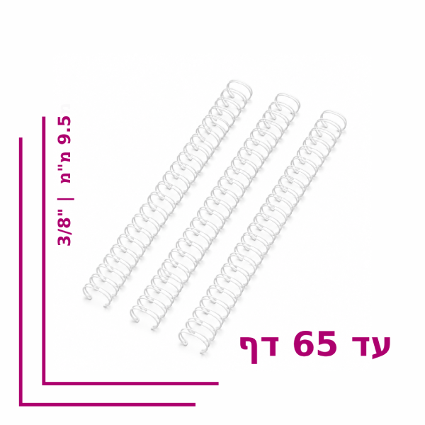 ספירל מתכת ”3/8 (9.5 מ”מ) לכריכה עד 65 דף – צבע לבן