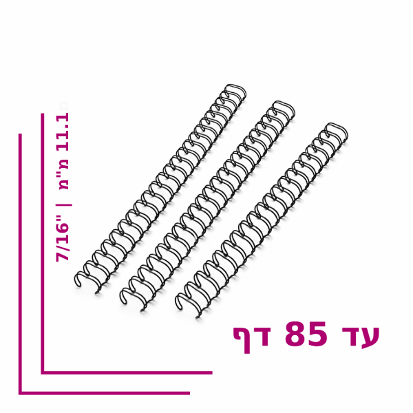 ספירל מתכת ”7/16 (11.1 מ”מ) לכריכה עד 85 דף – צבע שחור