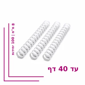 ספירל פלסטיק 8 מ”מ לכריכה עד 40 דף – צבע לבן