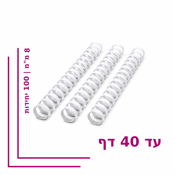 ספירל פלסטיק 8 מ”מ לכריכה עד 40 דף – צבע לבן